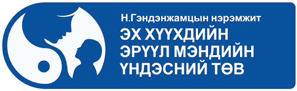 Эх хүүхдийн эрүүл мэндийн төлөө